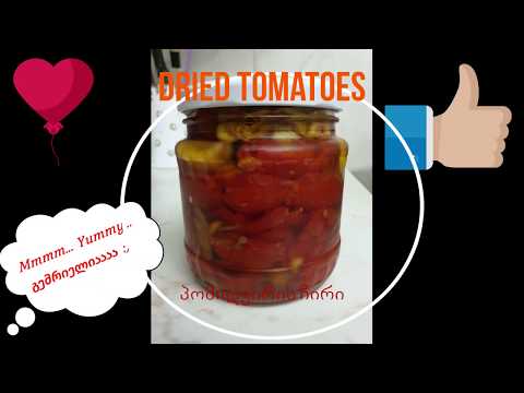 Dried tomatoes. პომიდვრის ჩირი სურნელოვან ზეთში.  Вяленые помидоры в ароматном масле.