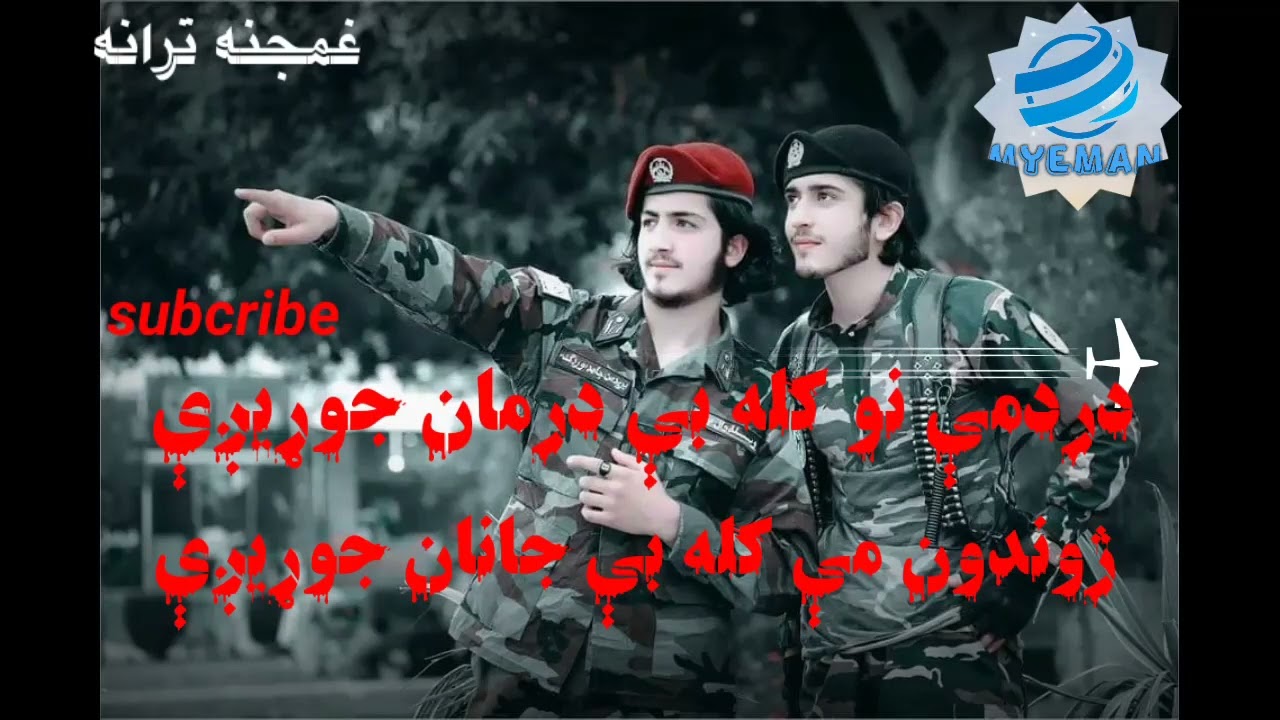 دردمې نو کله بې درمان جوړيږې!ژوندون مې کله بې جانان جوړيږې!غمجنه ترانه!#pashto #پشتو #غمجنه