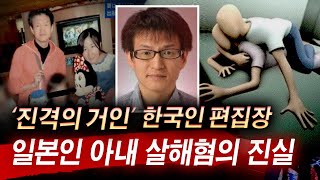 성공한 한국인 박종현씨, 집에서 사망한 일본인 아내를 두고 뜨거운 살해공방 중 | 토요미스테리