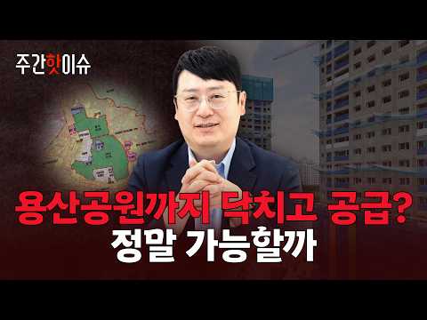 Apartments at Yongsan Park? How Realistic Is It? | Weekly Hot Issue