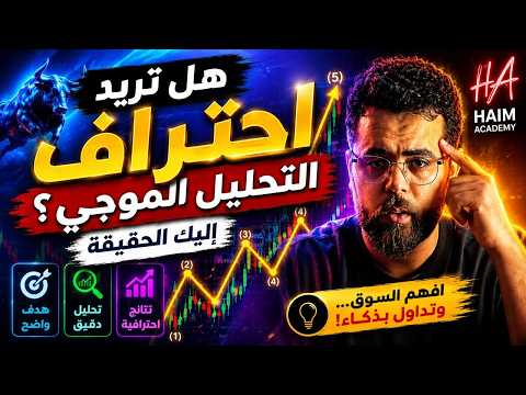 هل تريد احتراف التحليل الموجي؟ إليك الحقيقة