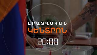 ԸՆՏՐՈՒԹՅՈՒՆՆԵՐ 2026. ՔՎԵԱՐԿՈՒԹՅՈՒՆՆ ԱՎԱՐՏՎԵՑ, ՍԿՍՎՈՒՄ Է ՀԱՇՎԱՐԿԸ | ԼՐԱՏՎԱԿԱՆ ԿԵՆՏՐՈՆ | 07.06.2026