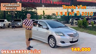 รถมือสองราคาถูก Toyota Vios 1.5 E AT ปี 2010