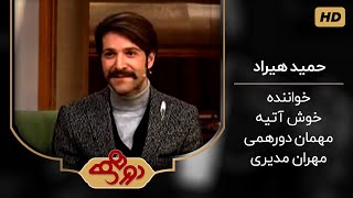 مصاحبه کامل مهران مدیری با حمید هیراد در برنامه دورهمی