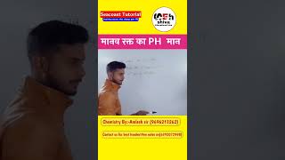 मानव रक्त का PH मान।। जानिए अमलेश सर से