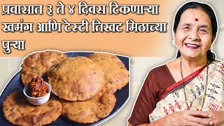 खूप दिवस टिकणारी खमंग खुसखुशीत तिखट मिठाच्या पुऱ्या | Tikhat Puri recipe | Anuradha Tambolkar