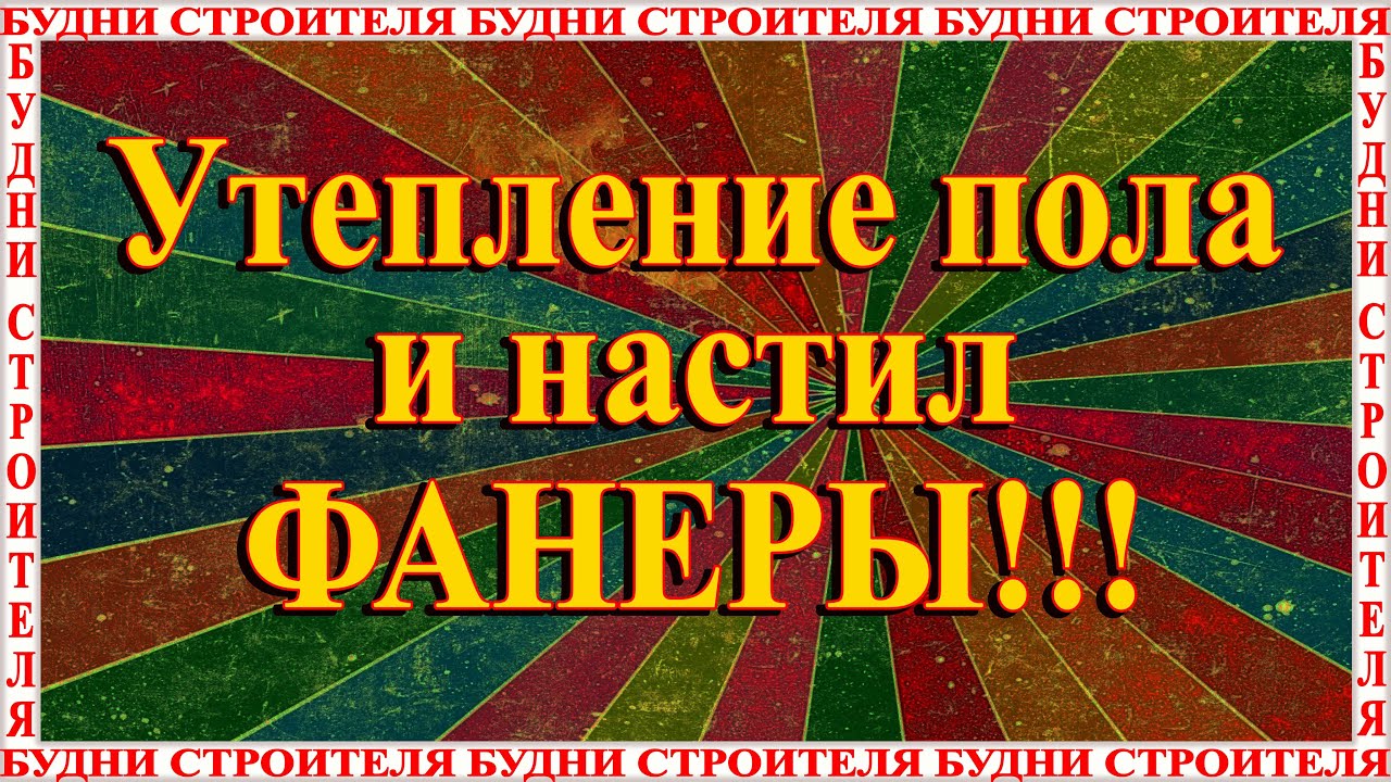 утепление и настил пола фанерой - YouTube