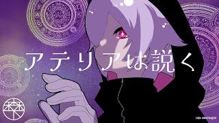 アテリアは説く