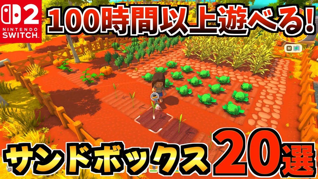 【Switch2】のんびり遊べる!サンドボックスゲーム＆生活シムおすすめ紹介!!【スイッチ2 おすすめソフト】