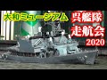 戦艦ラジコン 呉艦隊 2020大和ミュージアム走航会