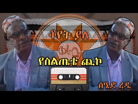 Siltie ሰዒድ ረዲ የስልጤቴ ጪኮ ቆየት ያለ ተወዳጅ ስልጥኛ Seid Redi Ethiopian Siltie Old Music