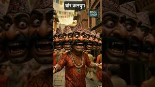 Ravana#RavanaInNepal #ThamelVibes #KathmanduComedy #3DAnimation #ModernProblems #foryou  #FunnyNepal