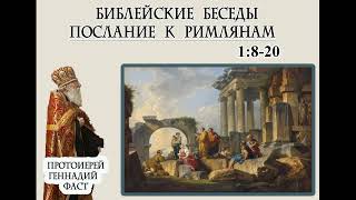 2.Римлянам 1:8-20. Протоиерей Геннадий Фаст. Библейские беседы 11.05.2025