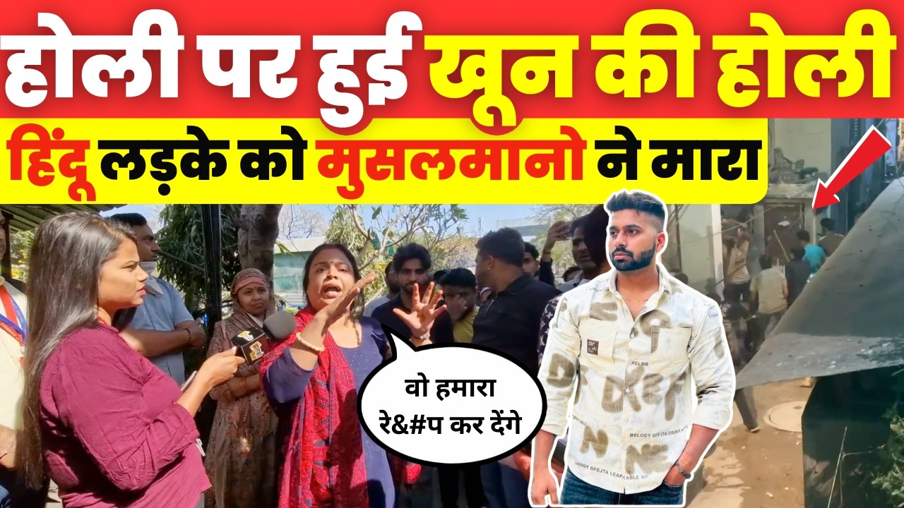 होली पर खूनी खेल ~ Delhi के Hastsal JJ Colony में गुब्बारे के विवाद में लड़के का Murder