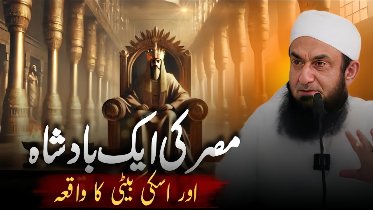 Masri Badshah Aur Uski Beti Ka Hairat Angaiz Waqia | Molana Tariq Jameel