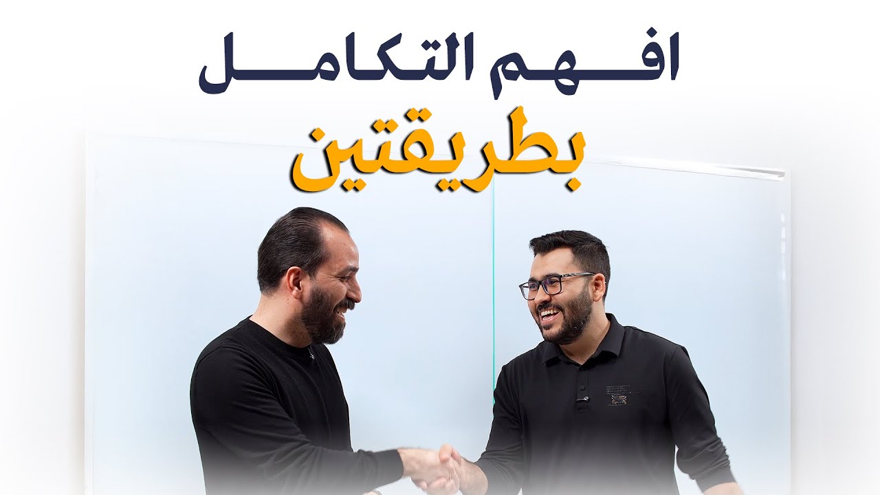 فهم التكامل بطريقتين - مع الاستاذ حسين محمد