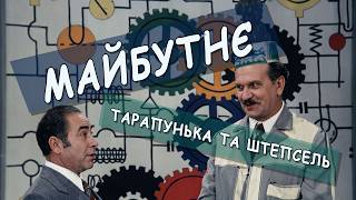 Тарапунька та Штепсель - Майбутнє!