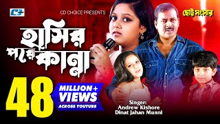 Hasir Pore Kanna | হাসির পরে কান্না | Munni | Andrew Kishore | Dipjol |Dighi | Bangla Movie Song
