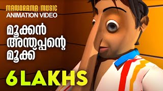 Mookananthappante Mookku Kilukkampetty Animation Song കലകകപടട അനമഷൻ