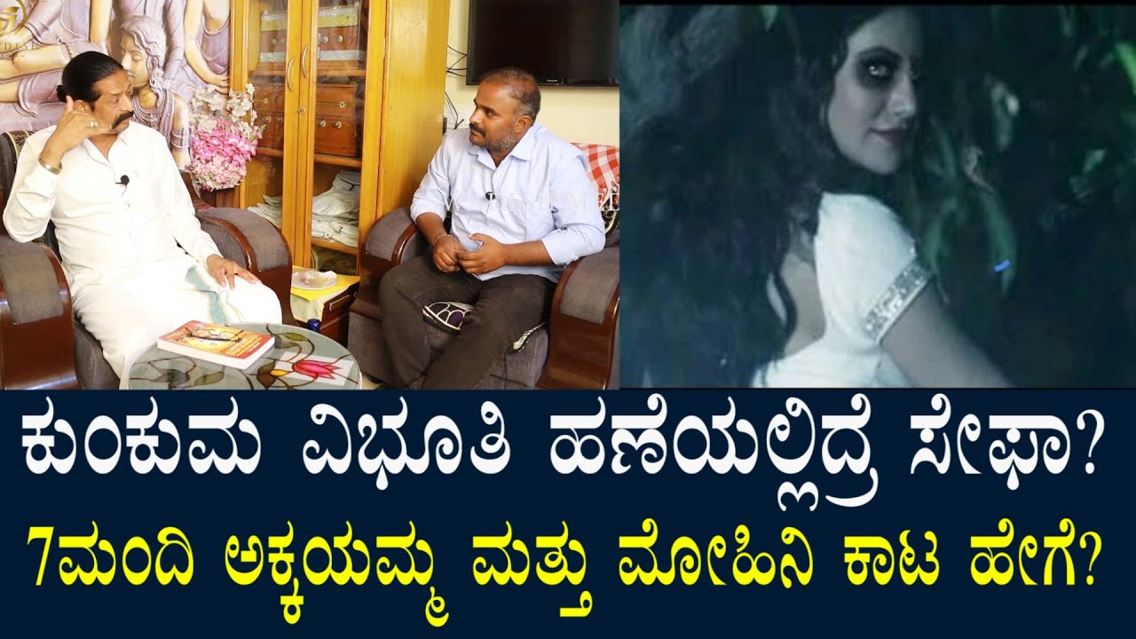 ಹಣೆಯಲ್ಲಿ ಕುಂಕುಮ ವಿಭೂತಿ ಇದ್ರೆ ತೊಂದರೆ ಇಲ್ವಾ? 7 ಮಂದಿ ಅಕ್ಕಯಮ್ಮ & ಮೋಹಿನಿ ಹೇಗೆ ನಮ್ಮನ್ನು ಕಂಟ್ರೋಲ್ ಮಾಡುತ್ತೆ?