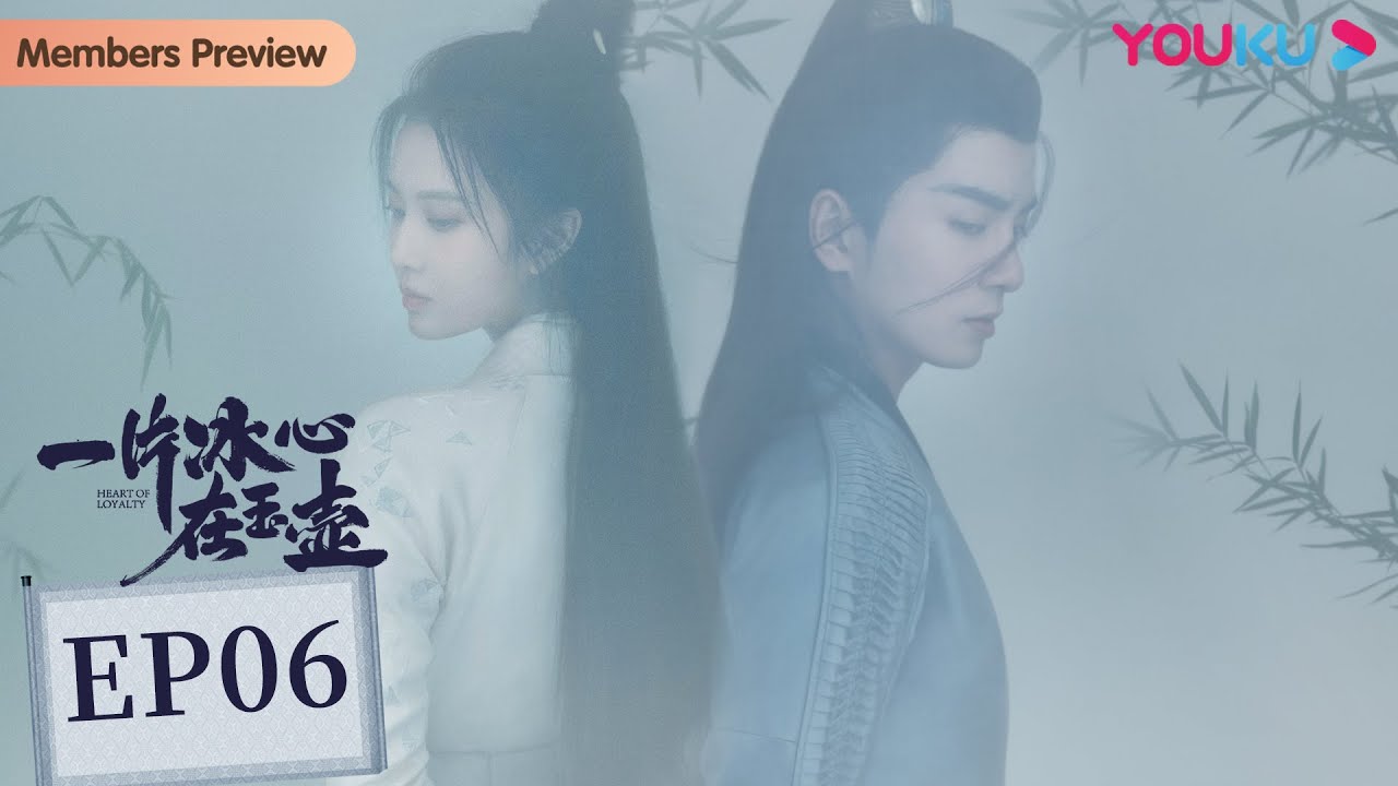 MULTISUB【一片冰心在玉壶 Heart of Loyalty】EP06 | 冷面展昭追爱侠盗少女 |张慧雯/吴希泽/牛子藩/陈芳彤/田理/乔振宇/王子璇/李宏毅 | 古装爱情片 |优酷YOUKU