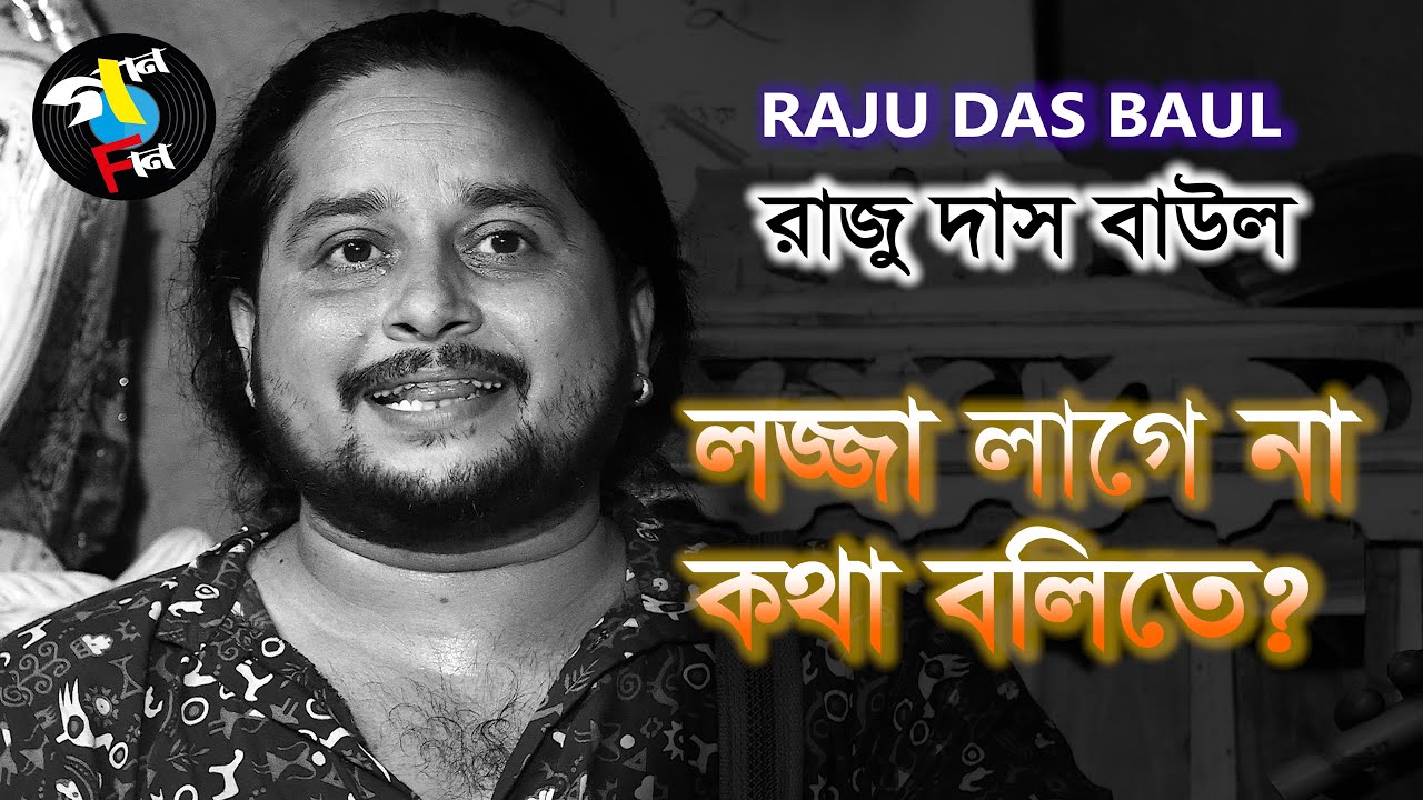 Lojja Lagena Kotha Bolite | Raju Das Baul | Baul Song | Folk Song