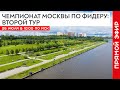 Чемпионат Москвы 2020 по фидеру: Второй тур. Соревнования по рыбалке в Братеево