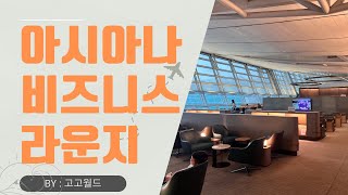 인천공항 아시아나 항공 비즈니스 라운지 GO?