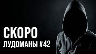 Лудоманы №42. Скоро Премьера!