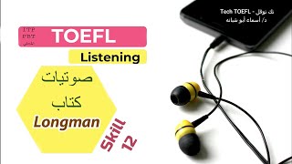 Skill 12 ll English listening practice - Longman TOEFL ITP  تدريب على امتحان التوفل قسم الاستماع