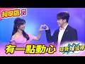 【綜藝一級棒】有一點動心 (許志豪 翁鈺鈞) #純享版 #百聽不厭好歌選