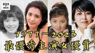 日本最優秀主演女優賞 1977年~2023年 一次看個夠！！| 日本電影學院獎