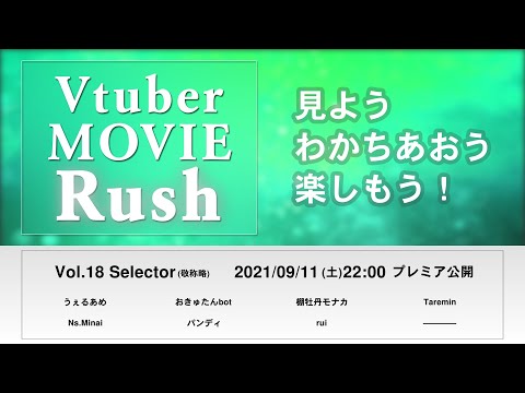 【Vol.18】Vtuber MOVIE Rush【2021/09】