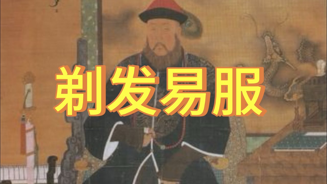 说一说清朝为什么实行剃发易服令 - YouTube