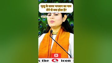 मृत्यु के समय भगवान का नाम लेने से क्या होता है?♈💯🙏 #devichitralekhaji #live #radheradhe #shorts