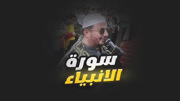 ما تيسر من سورة الأنبياء من ختمة صلاة تراويح رمضان 1444 هــ للشيخ رضا سلمان
