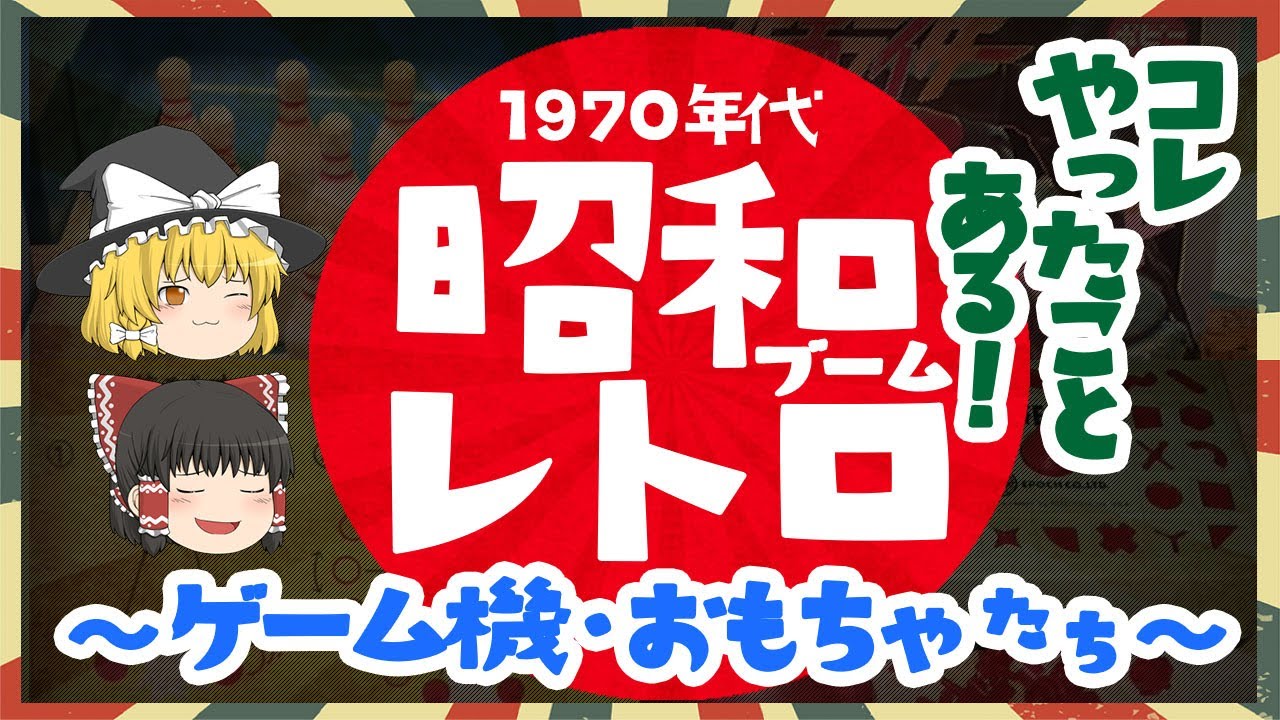 みんなが夢中になった昭和40年代のおもちゃ～起源や歴史を解説～