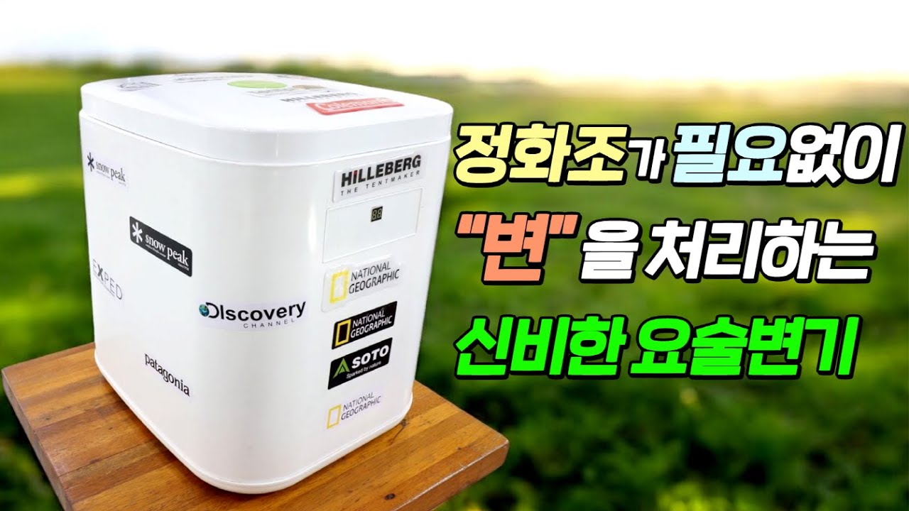 대변이 사라지는 요술같은 변기!! 이젠 정화조 묻을 걱정 없어지겠어요~ 완전 신박합니다. #이동변기#이동정화조#소형변기#포타포티#요술변기#농막#체류형쉼터#정박형카라반#좌변기