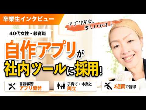 40代教育職が2週間でアプリ自作！社内ツールにまで昇格した「AI開発術」
