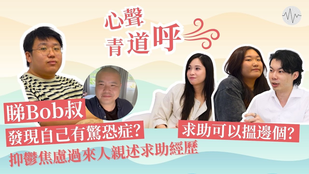 【媒體訪問】發現自己有驚恐症?想求助可以搵邊個?抑鬱焦慮過來人親述求助經歷