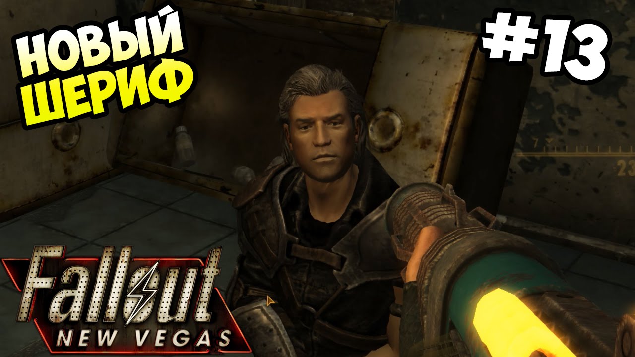 Шпиономания fallout new. Бизон Стив фоллаут. Отель Бизон Стив Fallout New Vegas. Примм слим Fallout New Vegas. Примм Шериф.