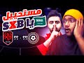 ردة فعلي على مباراة فريق شونق الثالثه😨🔥| والله حرام الي صار !! بطولة الملوك | KINGS LEAGUE SXB - OUN