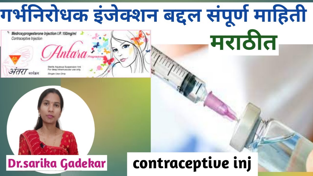गर्भनिरोधक इंजेक्शन बद्दल संपूर्ण माहिती|inj.antara/inj.dmpa/garbhnirodhak upay/garbhnirodhak inj.