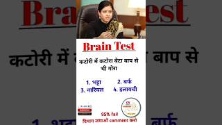 Ias Interview Question || Brain Test Question || बुद्धिमानी प्रश्न ||#shorts#viral#youtubeshorts