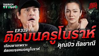 'ติดบนครูโนราห์' จุดพีคสู่จุดพัง! เพราะลืมแก้บน | คุณบิว กัลยาณี | สถานีผีดุ EP.319
