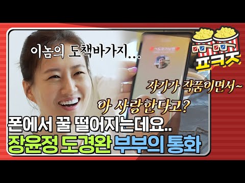 꿀 떨어지는 <strong>윤정</strong>♥경완 부부의 통화｜해방타운｜JTBC 210831 방송