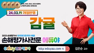 2024 손해평가사 2차 1과목 김은순교수(감귤)