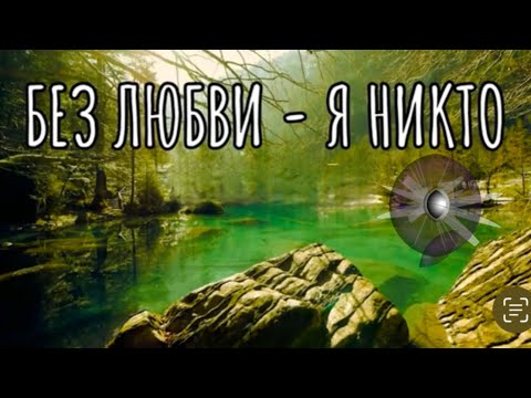 🎶 БЕЗ ЛЮБВИ
