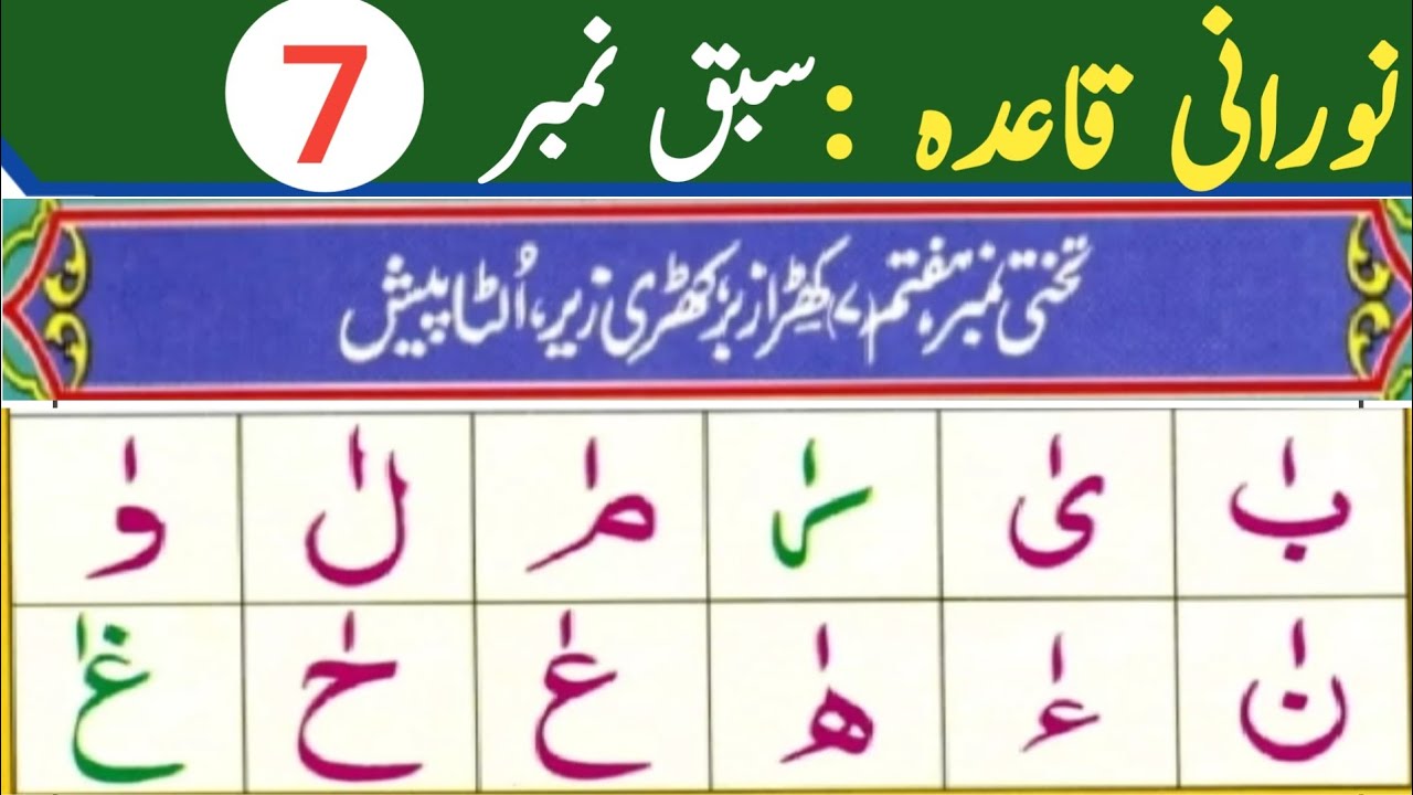 Nurani Qaida Lesson 7 Noorani Qaida Lesson 7 | Learn Quran with Tajweed | Quran Reading for ...