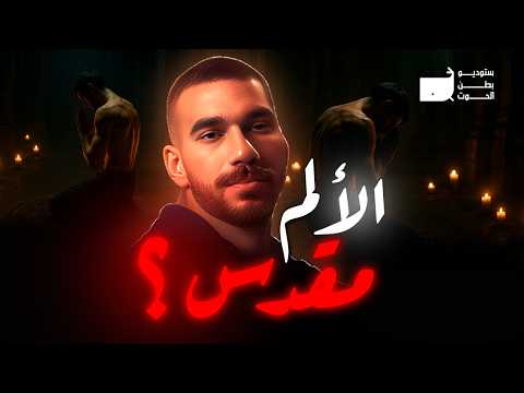 لو سمعت تراك مناسك الألم وما فهمتوش الفيديو ده ليك تحليل شامل